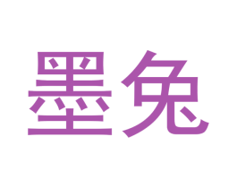墨兔 商标图样