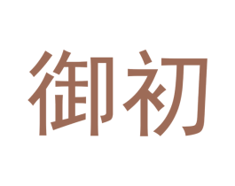 御初 商标图样