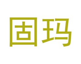 固玛 商标图样