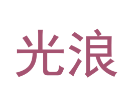 光浪 商标图样