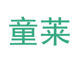 童莱 商标图样