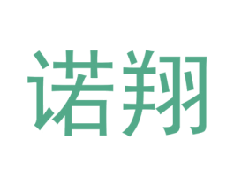 诺翔 商标图样