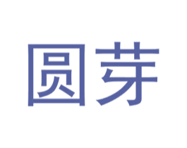 圆芽 商标图样