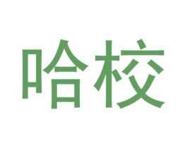 哈校 商标图样