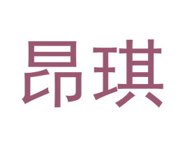 昂琪 商标图样