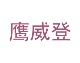 鹰威登 商标图样