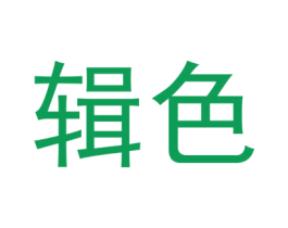 辑色 商标图样
