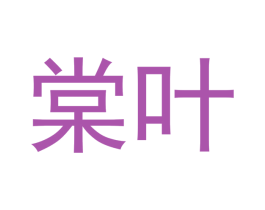 棠叶 商标图样