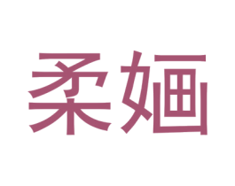 柔婳 商标图样