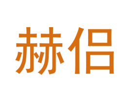 赫侣 商标图样