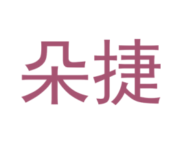 朵捷 商标图样