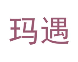 玛遇 商标图样