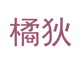橘狄 商标图样
