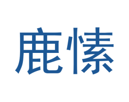 鹿愫 商标图样