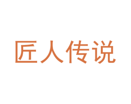 匠人传说 商标图样
