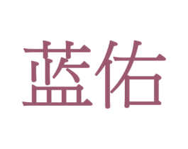 蓝佑 商标图样
