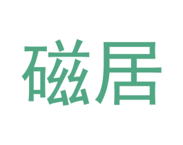 磁居 商标图样