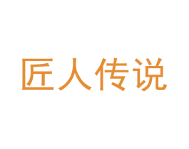 匠人传说 商标图样