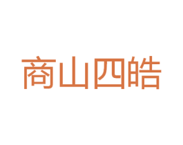 商山四皓 商标图样