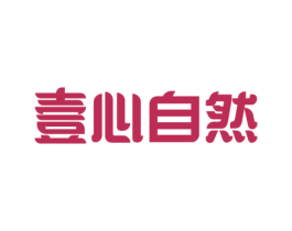壹心自然 商标图样