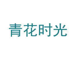 青花时光 商标图样