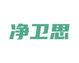 净卫思 商标图样