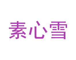 素心雪 商标图样