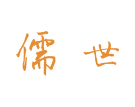 儒世 商标图样