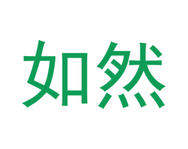 如然 商标图样