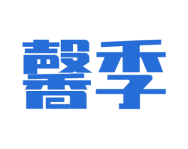 馨季 商标图样