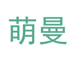 萌曼 商标图样