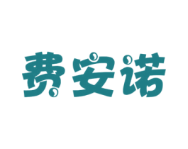 费安诺 商标图样
