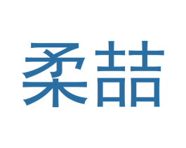 柔喆 商标图样