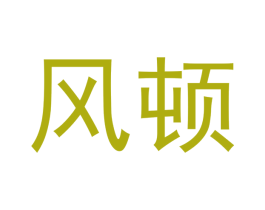风顿 商标图样