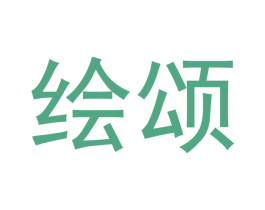 绘颂 商标图样