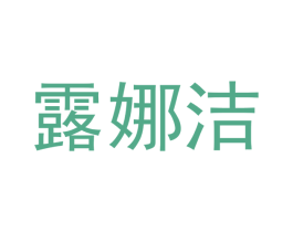 露娜洁 商标图样