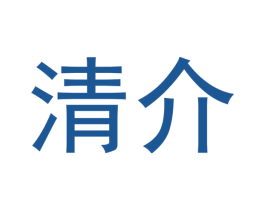 清介 商标图样