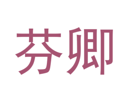 芬卿 商标图样