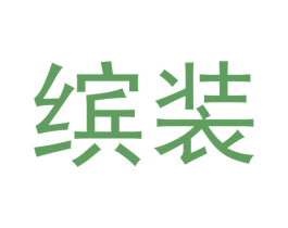 缤装 商标图样