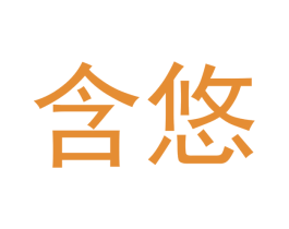 含悠 商标图样