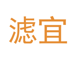 滤宜 商标图样