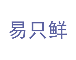 易只鲜 商标图样