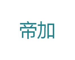 帝加 商标图样