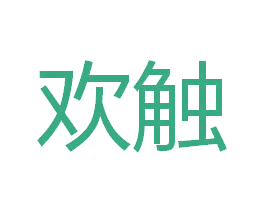 欢触 商标图样
