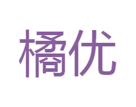 橘优 商标图样