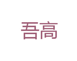 吾高 商标图样