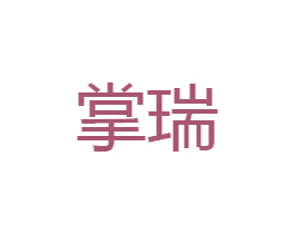 掌瑞 商标图样
