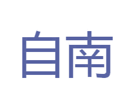 自南 商标图样