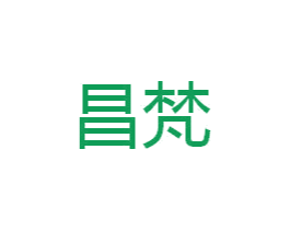 昌梵 商标图样