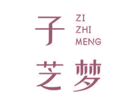 子芝梦 商标图样